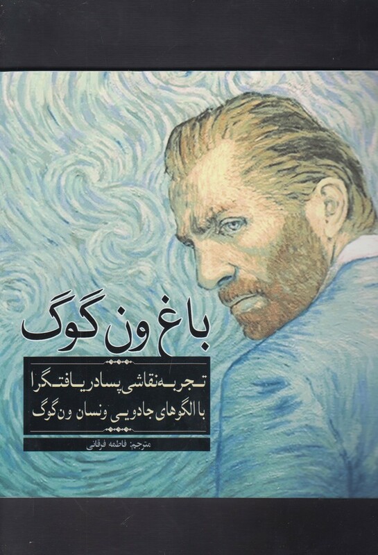 کتاب رنگ آمیزی بزرگسالان باغ‌ ون‌گوگ