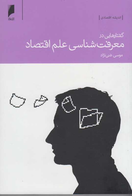 کتاب گفتار‌هایی‌ در معرفت‌شناسی علم اقتصاد