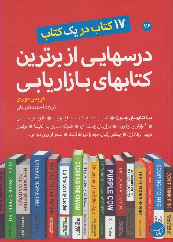 کتاب درس هایی از برترین کتاب های بازاریابی