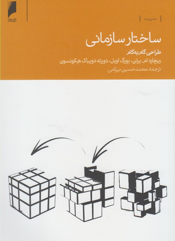 کتاب ساختار سازمانی طراحی گام به گام