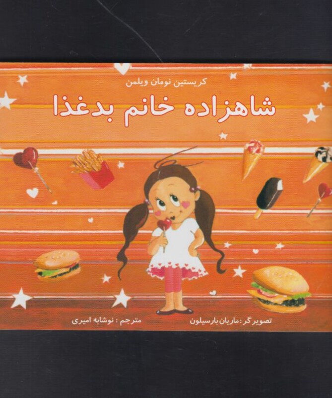 کتاب شاهزاده خانم بد غذا