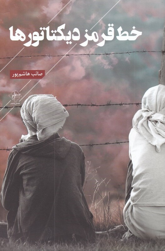 کتاب خط قرمز دیکتاتورها