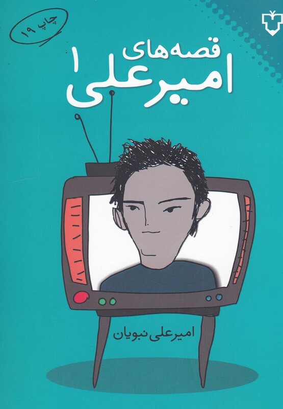 کتاب قصه ‎های امیرعلی 1