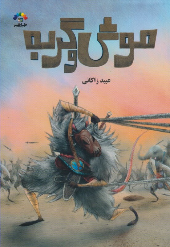 کتاب موش و گربه نشر طاهر