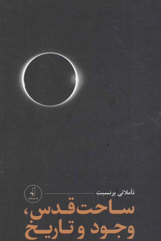 کتاب ساحت قدس وجود و تاریخ