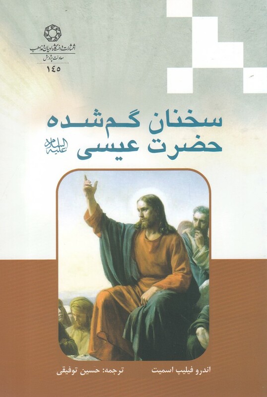 کتاب سخنان گم شده حضرت عیسی ع