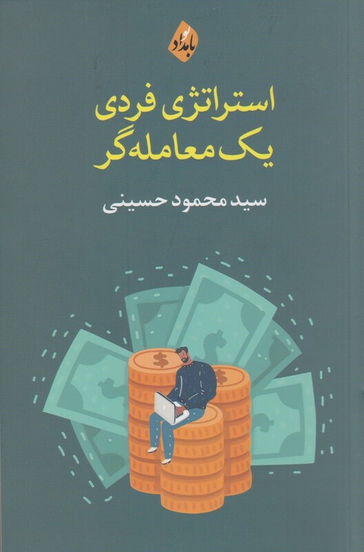 کتاب استراتژی ‌فردی ‌یک‌ معامله‌گر