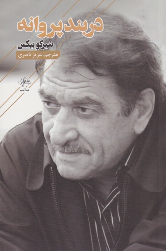 کتاب در بند پروانه