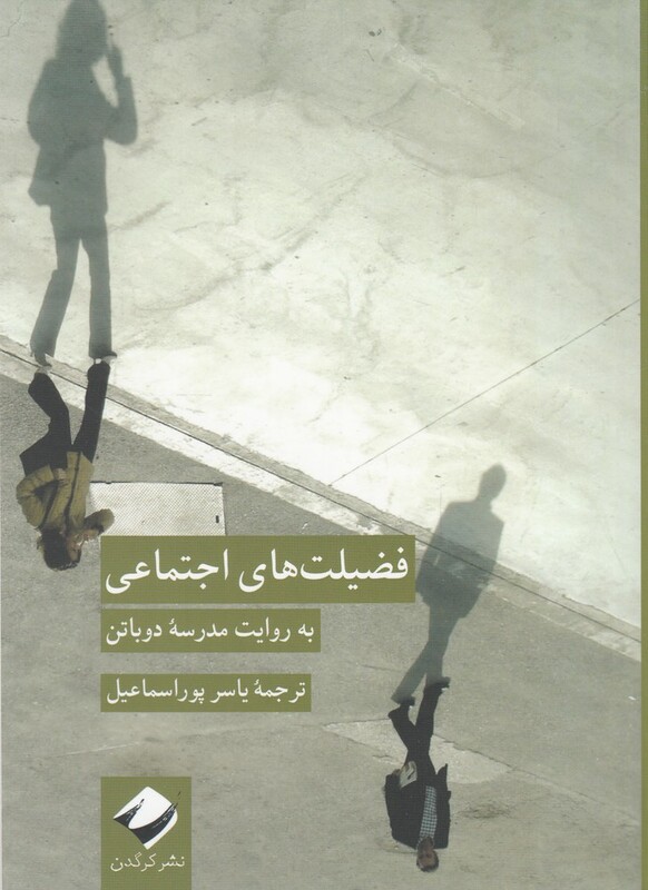 کتاب فضیلت‌ های اجتماعی