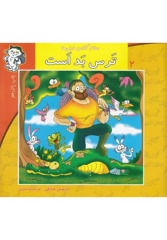 سلام کلاس اولی ها 2 ترس بد است