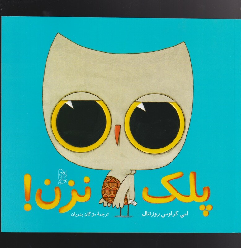 کتاب پلک نزن
