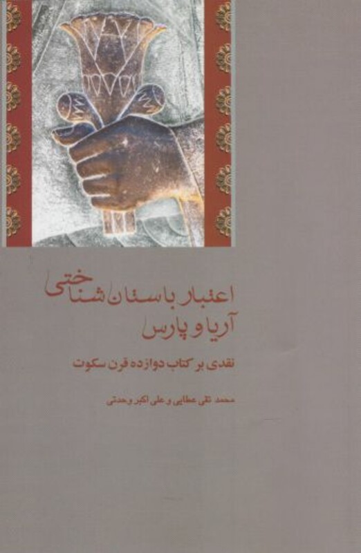 کتاب اعتبار باستان شناختی آریا و پارس