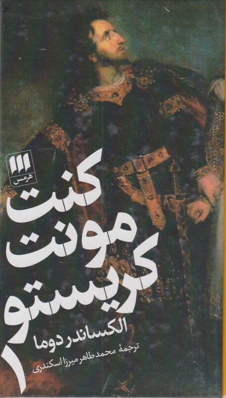 کتاب کنت مونت کریستو 2جلدی 180656
