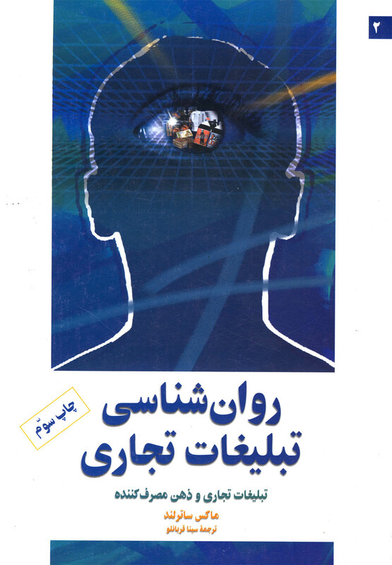 کتاب روانشناسی تبلیغات تجاری