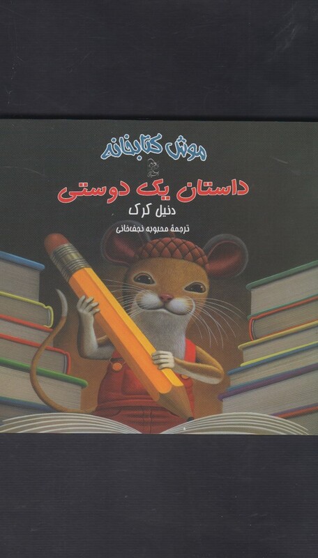 کتاب موش کتابخانه 2 داستان یک دوستی