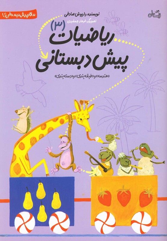 ریاضیات پیش دبستانی 3