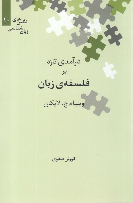 کتاب درآمدی تازه بر فلسفه ی زبان