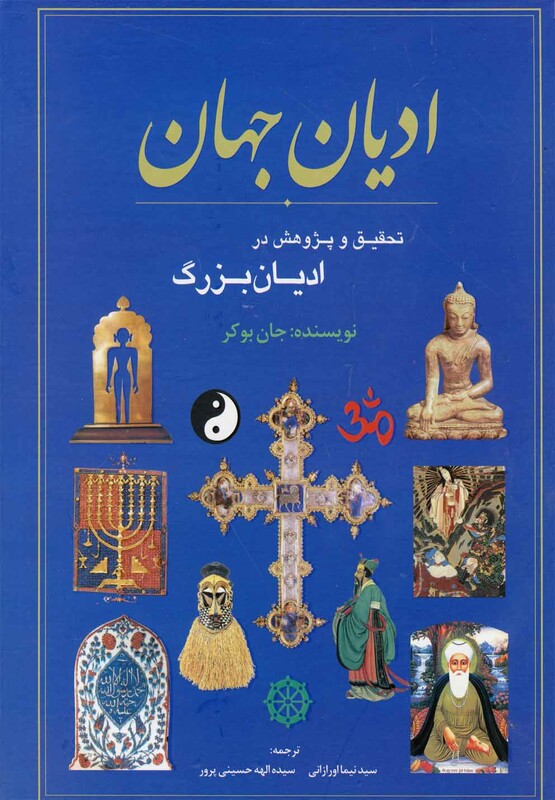 کتاب ادیان جهان تحقیق و پژوهش در ادیان بزرگ