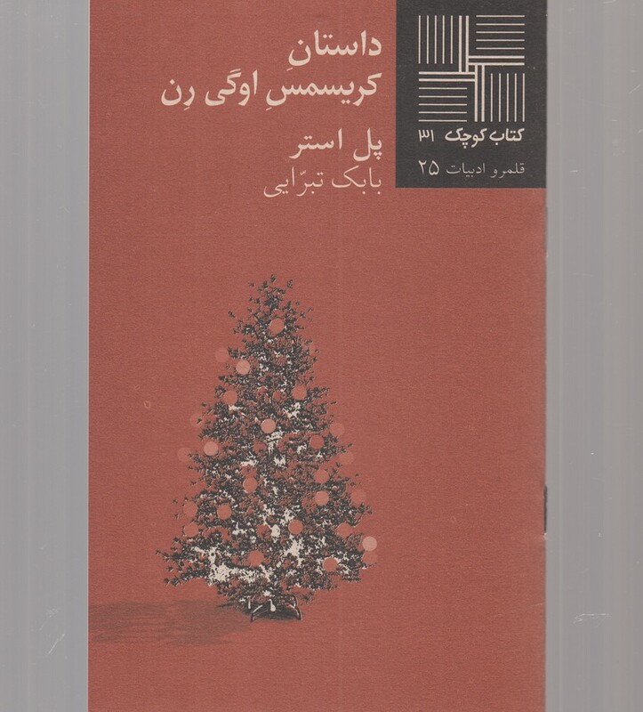 کتاب کوچک 31 داستان کریسمس اوگی رن