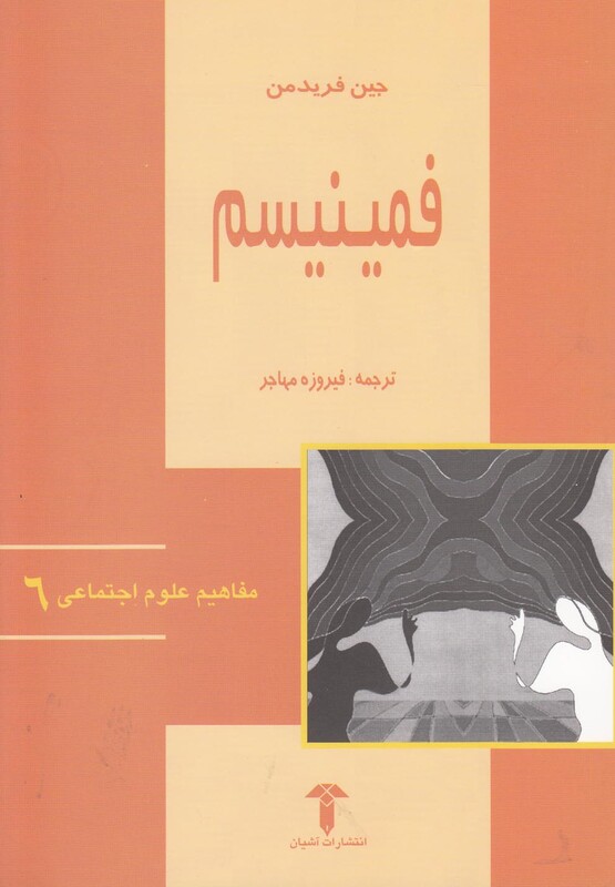 کتاب مفاهیم علوم اجتماعی 6 فمینیسم