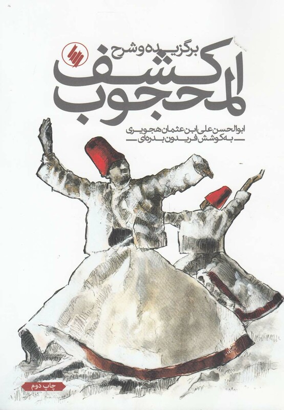 کتاب برگزیده و شرح کشف المحجوب