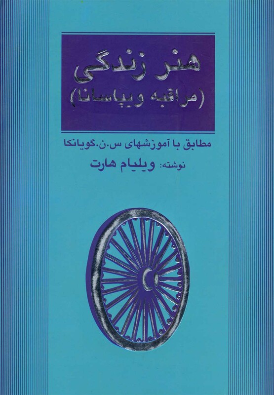 کتاب هنر زندگی مراقبه ویپاسانا 181102
