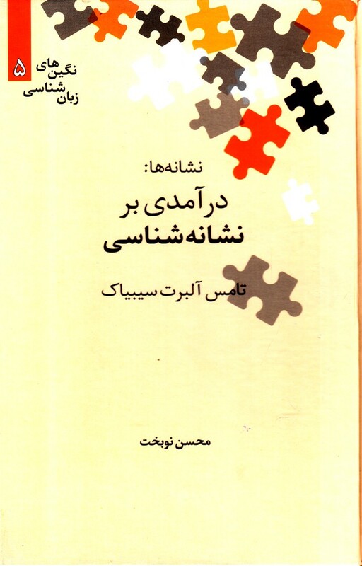 کتاب نشانه ها درآمدی‌ بر ‌نشانه ‌شناسی از درآمدی بر نشانه شناسی 5