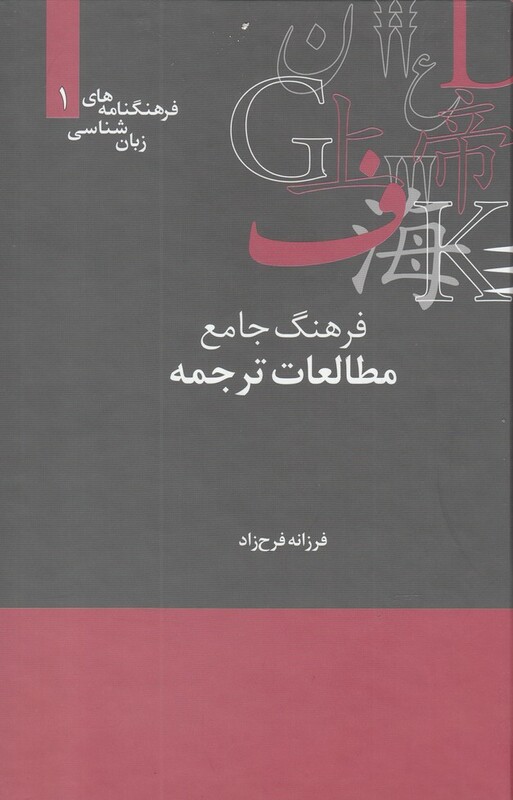 کتاب فرهنگنامه‌ زبان شناسی 1 مطالعات‌ترجمه