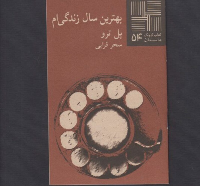 کتاب کوچک 54 بهترین سال زندگی ام