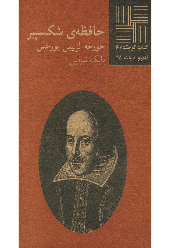 کتاب کوچک 42 حافظه شکسپیر