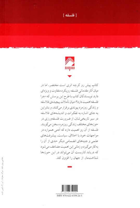 کتاب چرا فلسفه اهمیت دارد