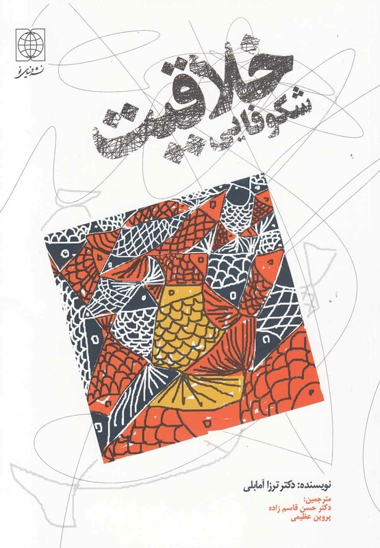 شکوفایی خلاقیت