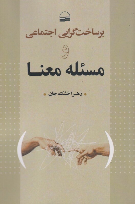 کتاب بر ساخت گرایی اجتماعی و مسئله معنا