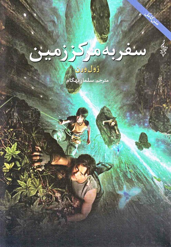 سفر به مرکز زمین نشر ترانه