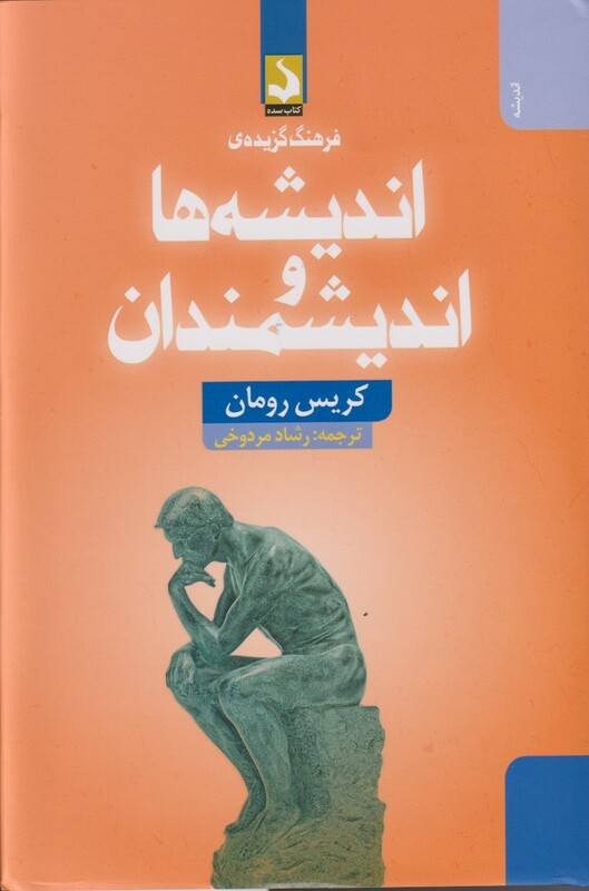 کتاب فرهنگ‌ گزیده اندیشه ها ‌‌‌و ‌‌اندیشمندان