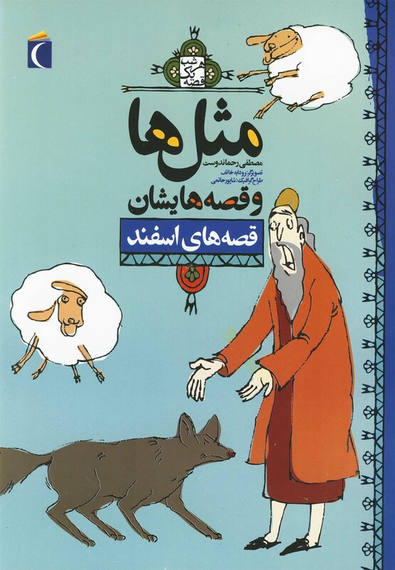 کتاب مثل ها و قصه هایشان اسفند