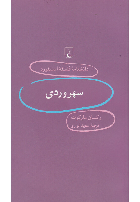 کتاب دانشنامه استنفورد 61 سهروردی
