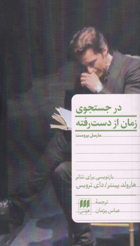 در جستجوی زمان از دست رفته