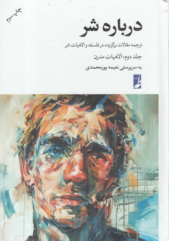 کتاب درباره شر جلد دوم ‌الاهیات ‌مدرن