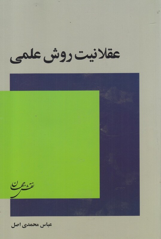 کتاب عقلانیت روش علمی