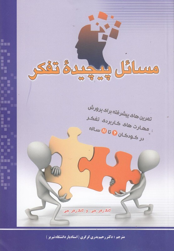 کتاب مسائل پیچیده تفکر