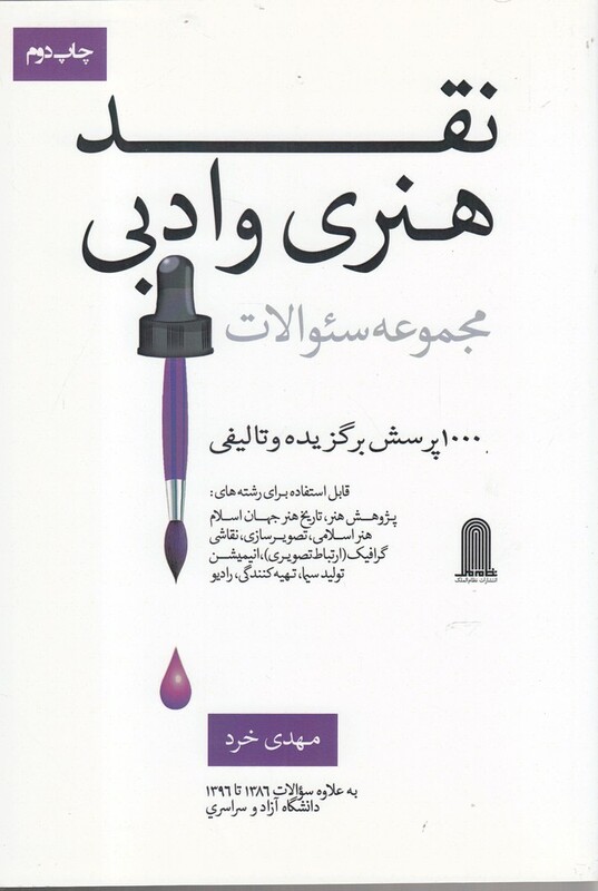 کتاب نقد هنری و ادبی نشر نظام الملک