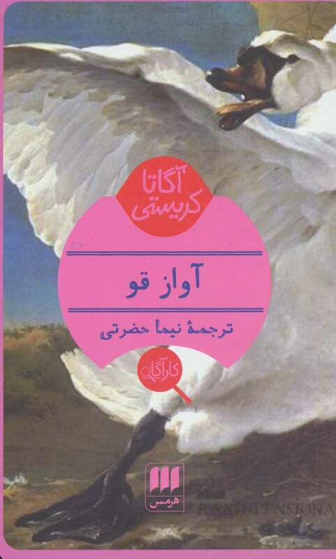 کتاب آگاتا کریستی آواز قو