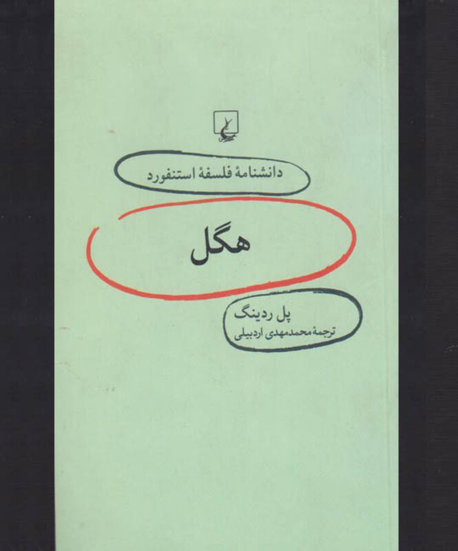 کتاب دانشنامه استنفورد 17 هگل