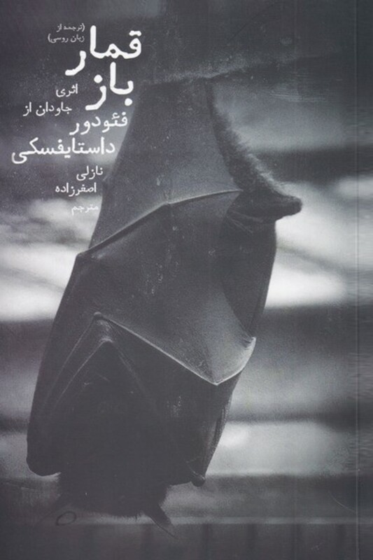 کتاب قمار باز نشر دنیای نو