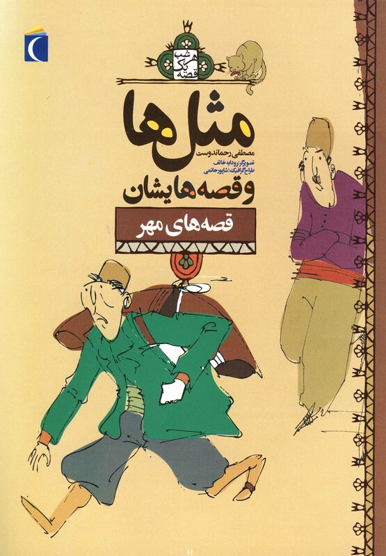 کتاب مثل ها و قصه هایشان قصه های مهر 182425