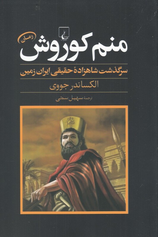 منم کوروش سرگذشت شاهزاده حقیقی ایران زمین
