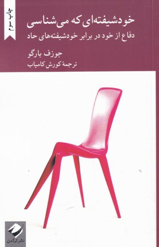 کتاب خود شیفته ای که می شناسی