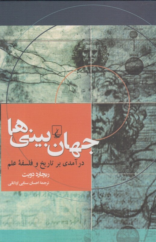 جهان بینی ها درآمدی بر تاریخ و فلسفه علم