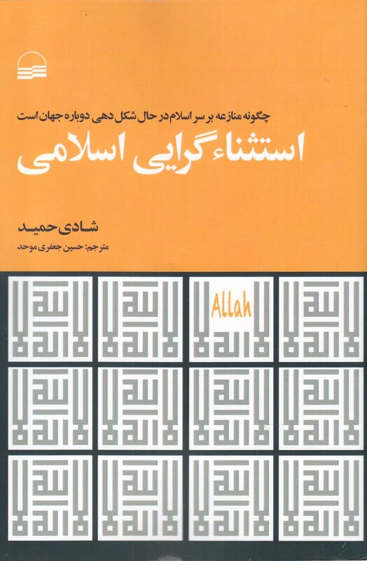 کتاب استثناگرایی اسلامی